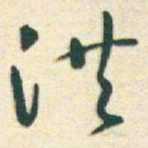 于右任洪书法图片