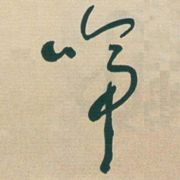于右任啼书法图片