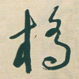 于右任橋书法图片