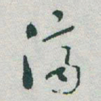 于右任濟书法图片