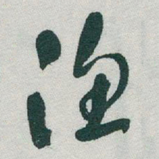 于右任渔书法图片