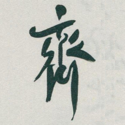 于右任齊书法图片