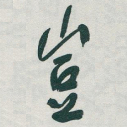 于右任豈书法图片