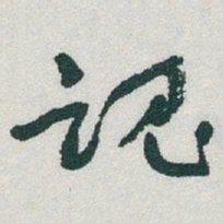 于右任魂书法图片