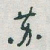 于右任苏书法图片