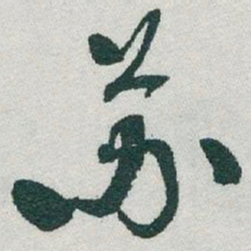 于右任苏书法图片