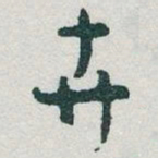 于右任卉书法图片