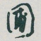 于右任圃书法图片