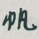 于右任帆书法图片