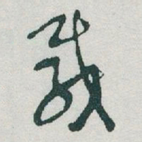 于右任載书法图片
