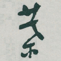 于右任葉书法图片