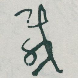 于右任載书法图片