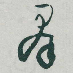 于右任羣书法图片