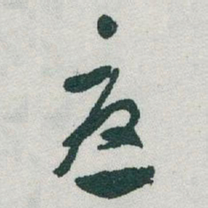 于右任憂书法图片