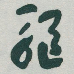 于右任驅书法图片