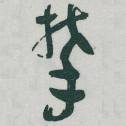 于右任攀书法图片