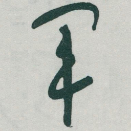 于右任軍书法图片