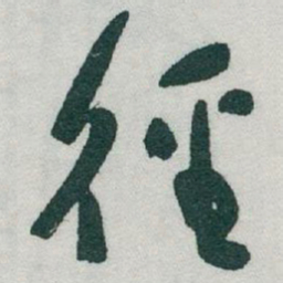 于右任徑书法图片