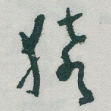 于右任猿书法图片