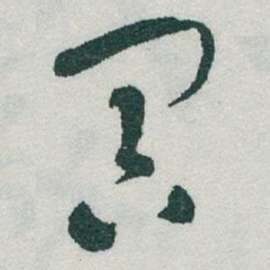 于右任冥书法图片