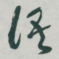 薛稷㜑书法图片