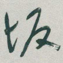 于右任坂书法图片