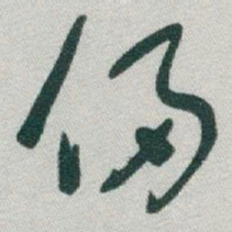 于右任侵书法图片