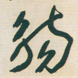 㙊书法图片
