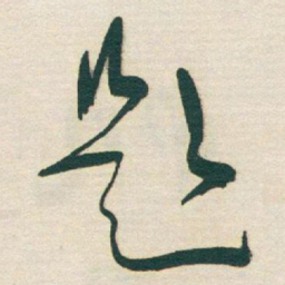 于右任題书法图片
