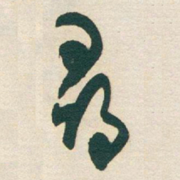 于右任尋书法图片