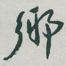 于右任鄉书法图片