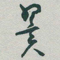 于右任翼书法图片