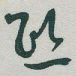 于右任熙书法图片