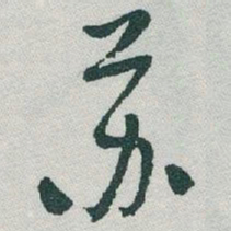 于右任苏书法图片