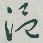 于右任温书法图片
