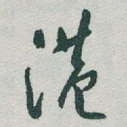 于右任港书法图片