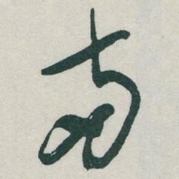 于右任兩书法图片
