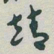 于右任靖书法图片