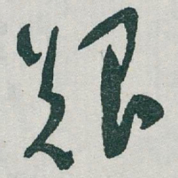 于右任艱书法图片