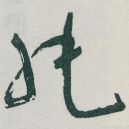 于右任純书法图片