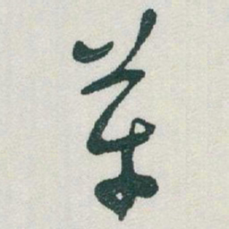 于右任革书法图片