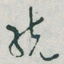于右任统书法图片