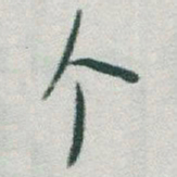 于右任个书法图片