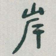 于右任岸书法图片