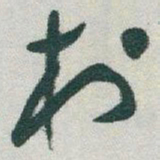 于右任村书法图片