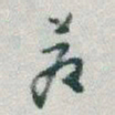 于右任蒼书法图片