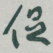 于右任促书法图片