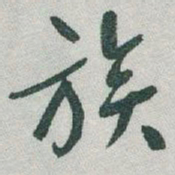 于右任族书法图片
