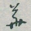 于右任華书法图片