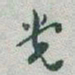 于右任党书法图片